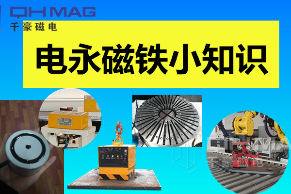 電永磁鐵小知識，千豪分享