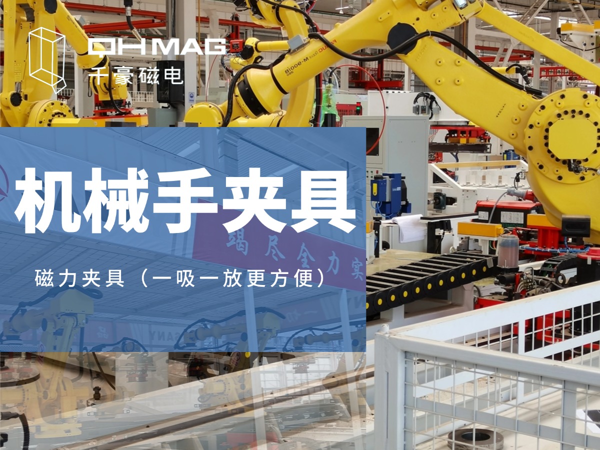 千豪機(jī)械手夾具，機(jī)械手吸盤(pán)，電永磁夾具，自動(dòng)化夾具